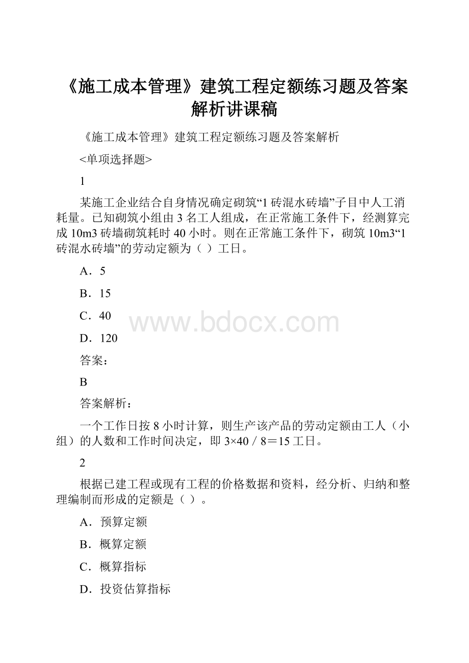 《施工成本管理》建筑工程定额练习题及答案解析讲课稿.docx_第1页