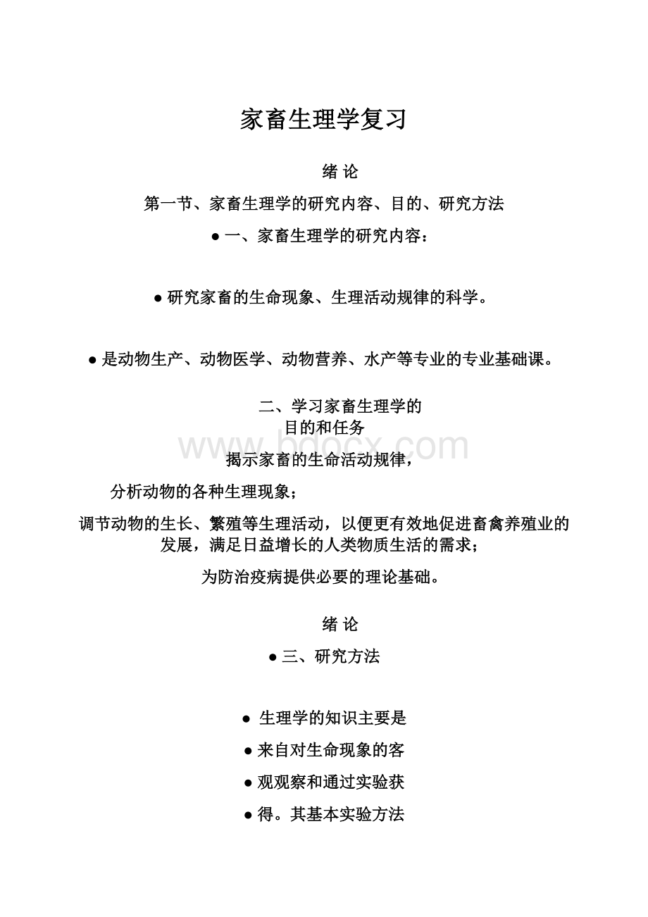 家畜生理学复习.docx