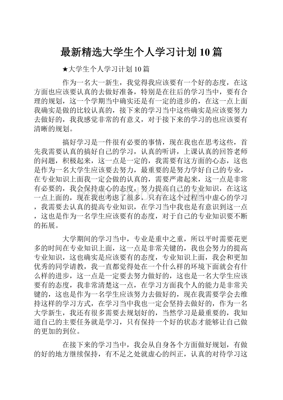 最新精选大学生个人学习计划10篇.docx_第1页