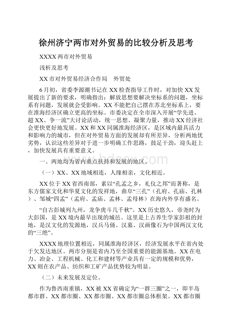 徐州济宁两市对外贸易的比较分析及思考.docx