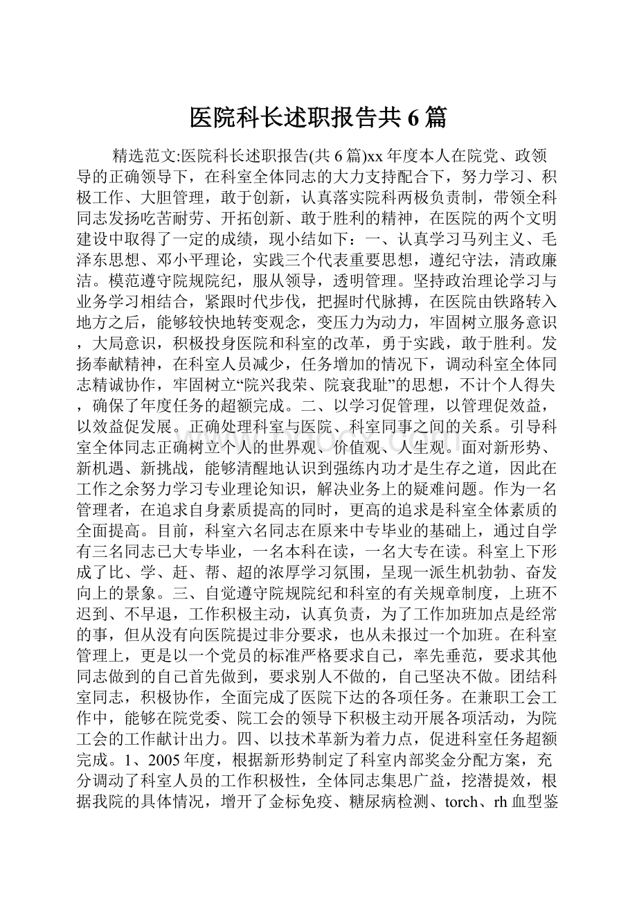 医院科长述职报告共6篇.docx