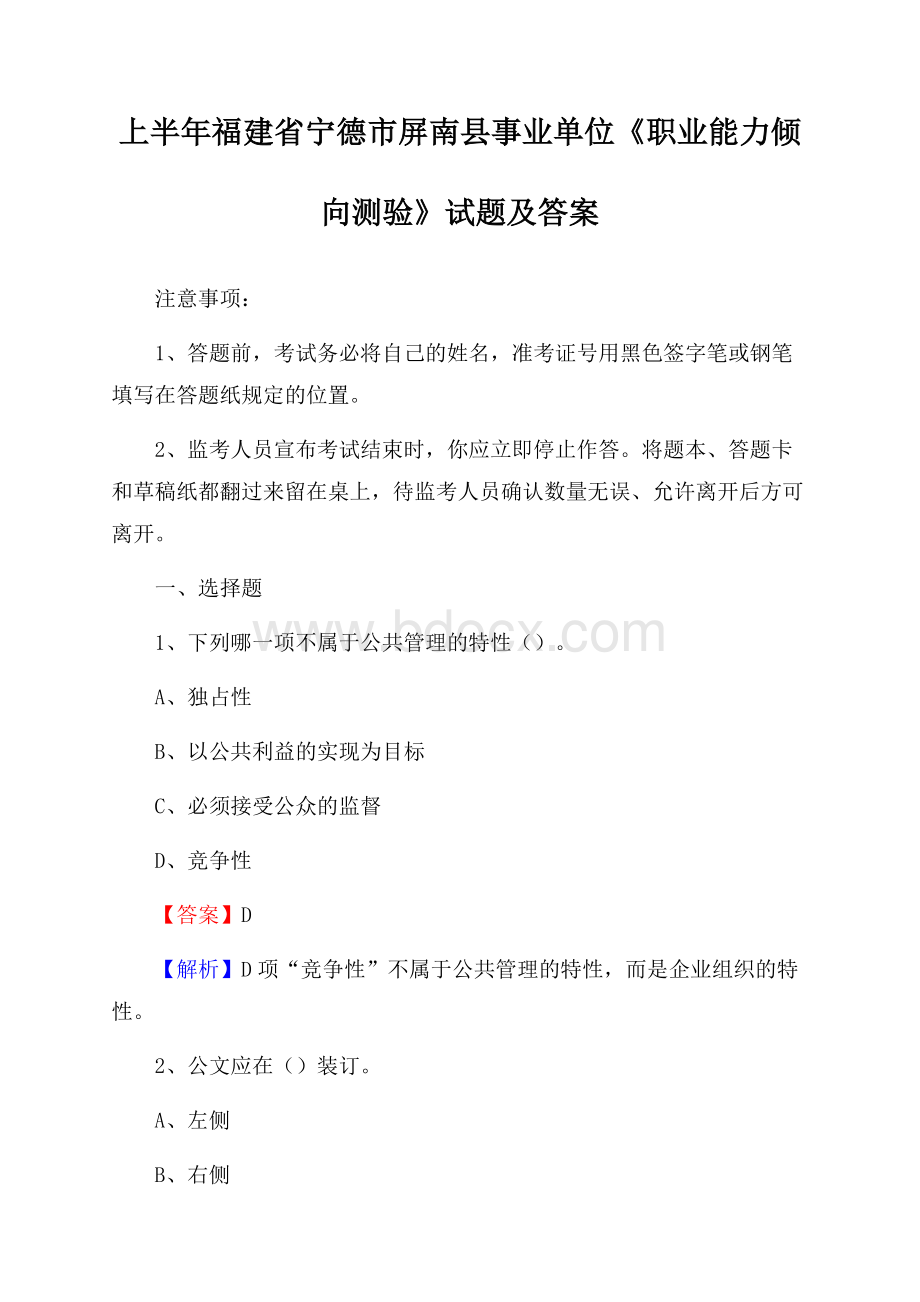 上半年福建省宁德市屏南县事业单位《职业能力倾向测验》试题及答案.docx_第1页