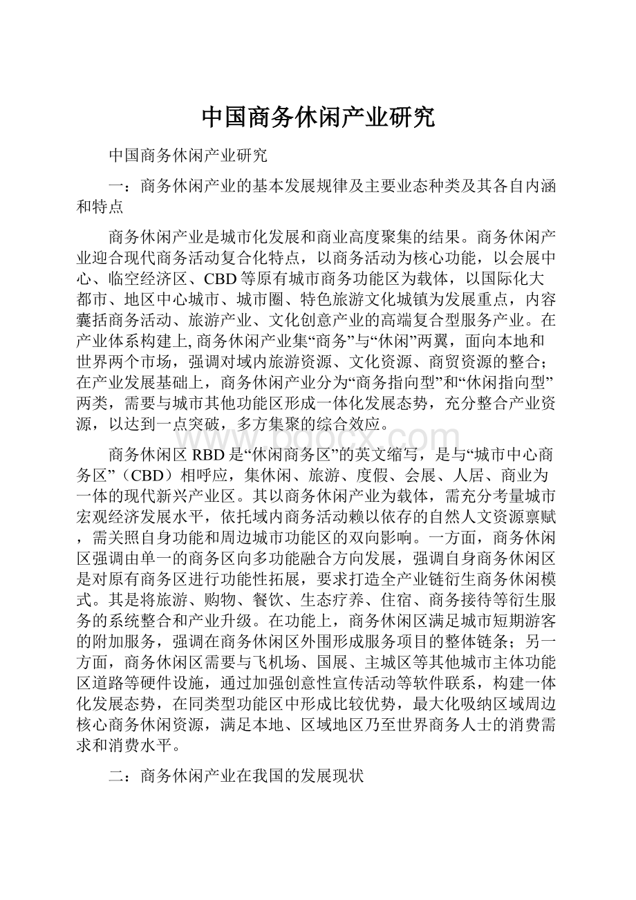 中国商务休闲产业研究.docx_第1页