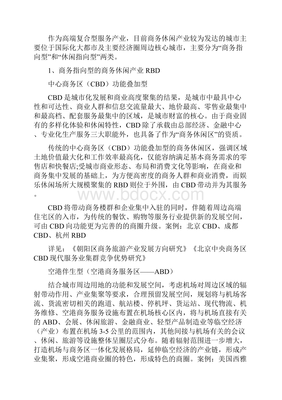 中国商务休闲产业研究.docx_第2页