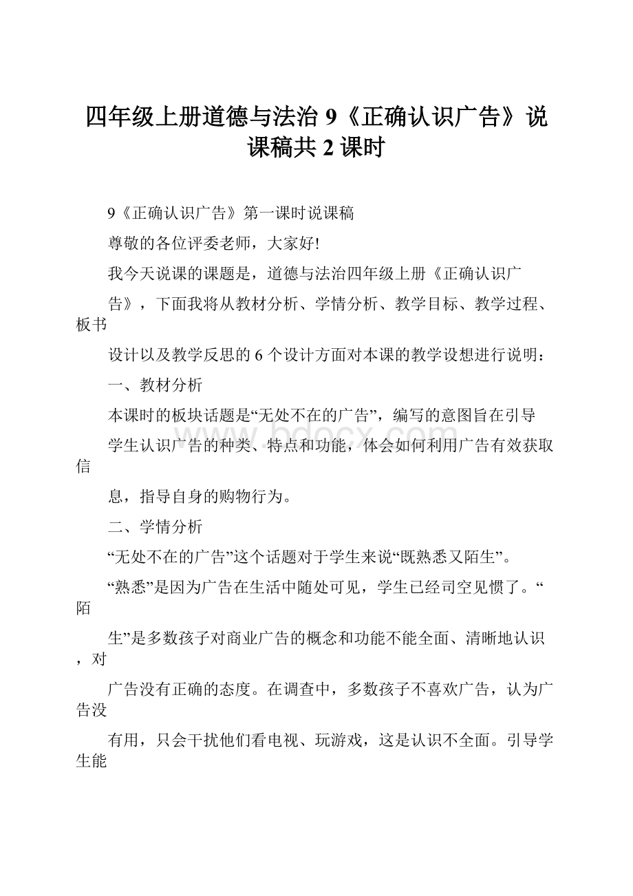 四年级上册道德与法治9《正确认识广告》说课稿共2课时.docx