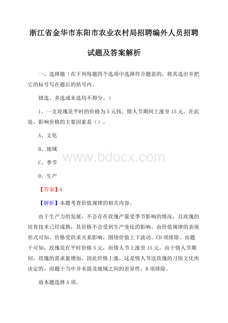 浙江省金华市东阳市农业农村局招聘编外人员招聘试题及答案解析.docx_第1页