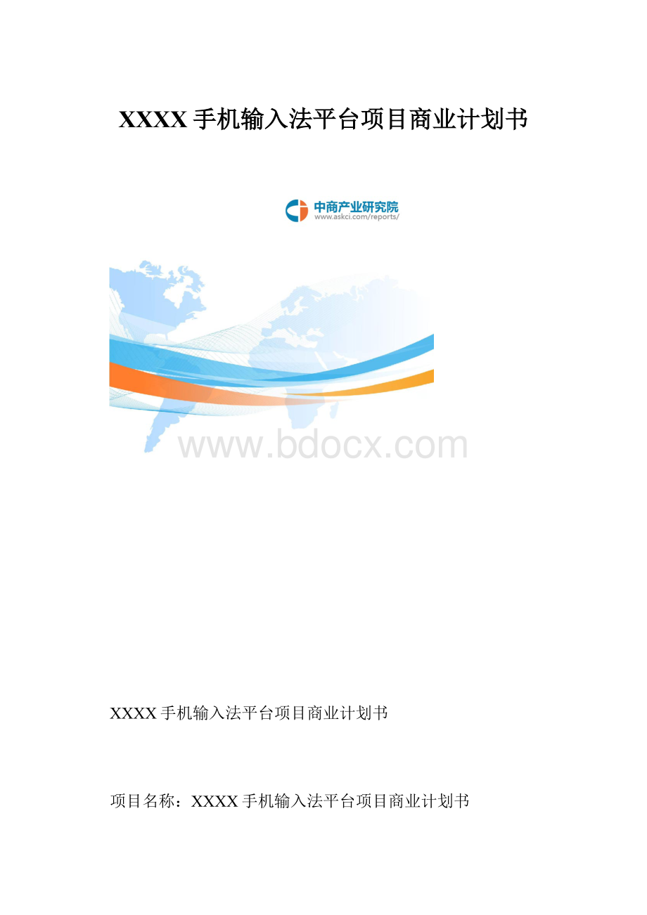 XXXX手机输入法平台项目商业计划书.docx