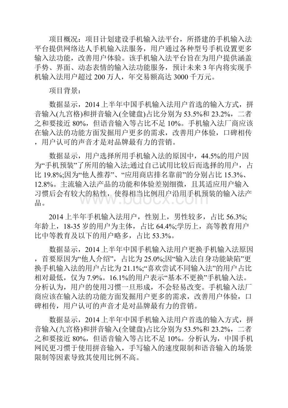 XXXX手机输入法平台项目商业计划书.docx_第2页