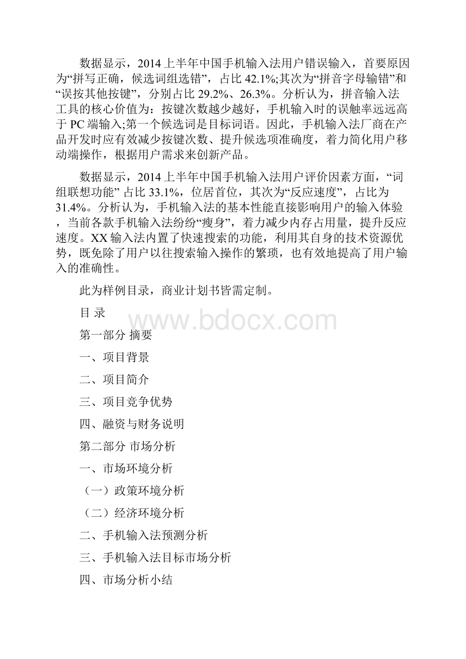 XXXX手机输入法平台项目商业计划书.docx_第3页