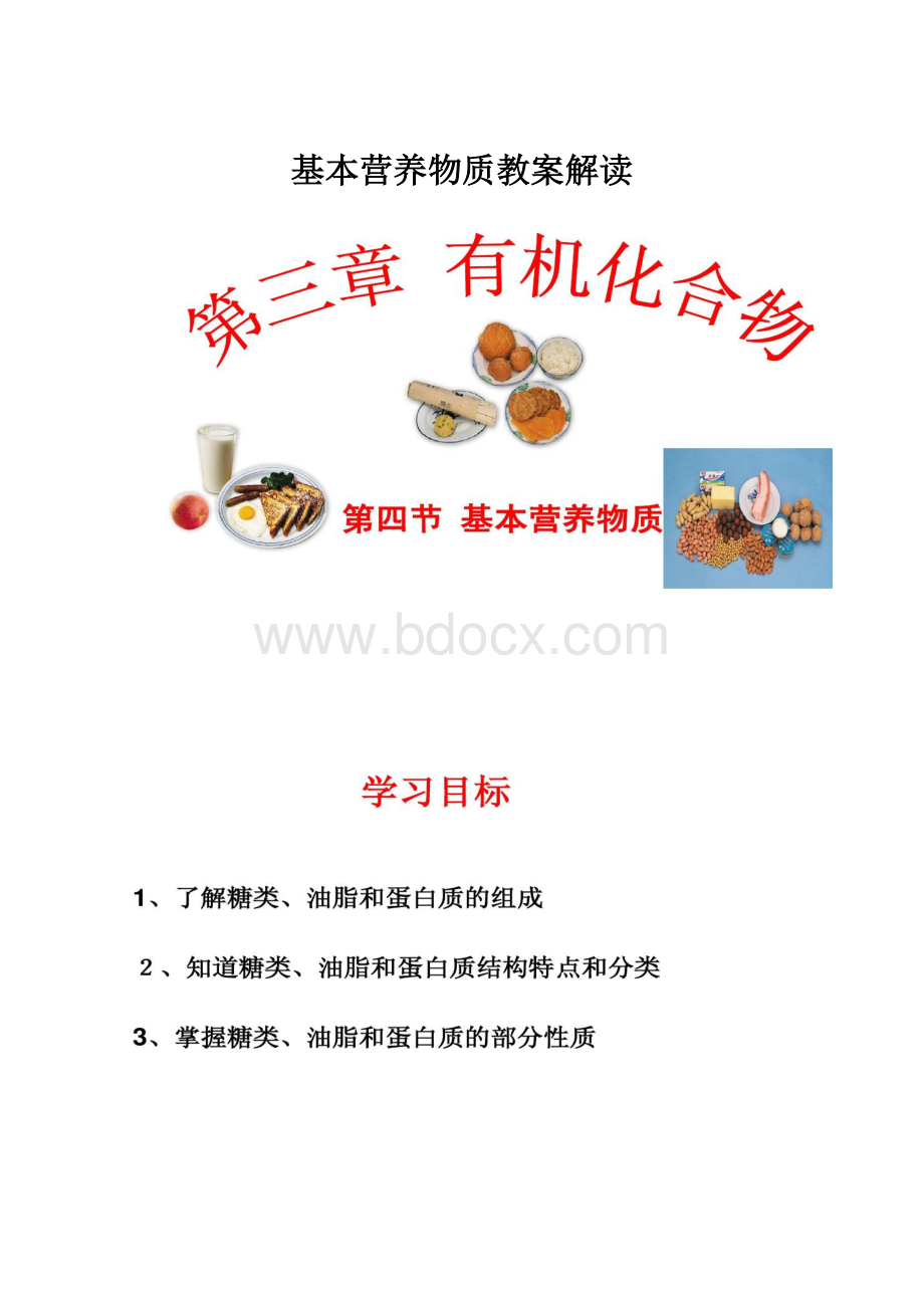 基本营养物质教案解读.docx