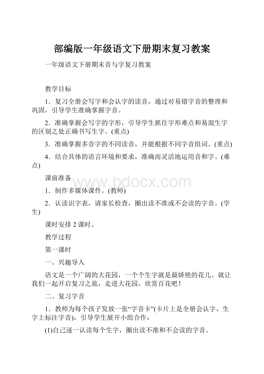 部编版一年级语文下册期末复习教案.docx