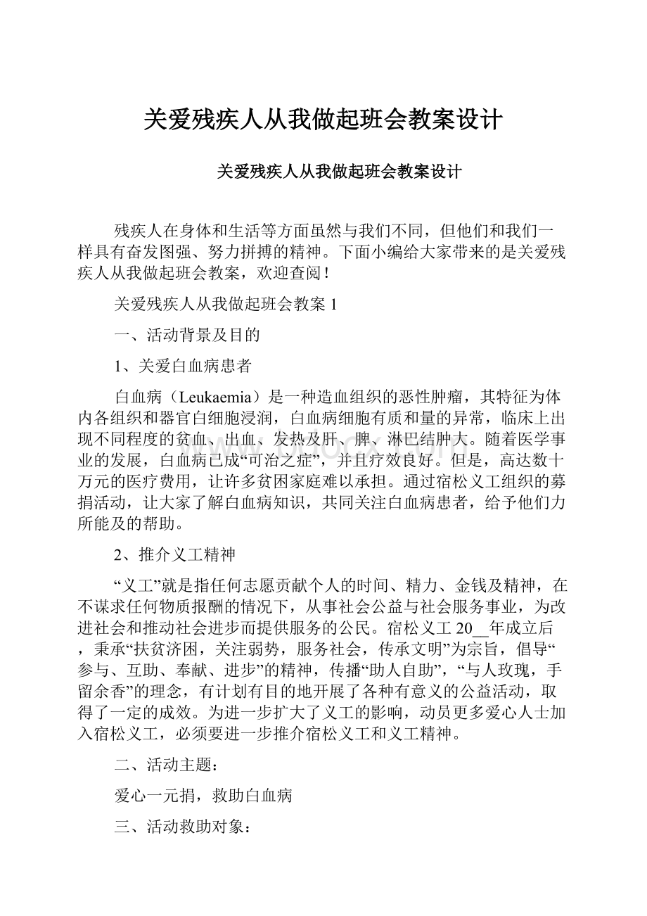 关爱残疾人从我做起班会教案设计.docx