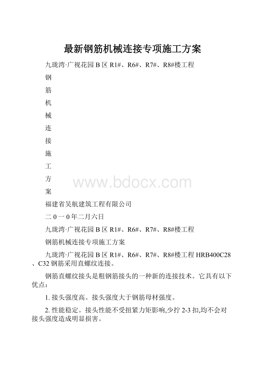 最新钢筋机械连接专项施工方案.docx