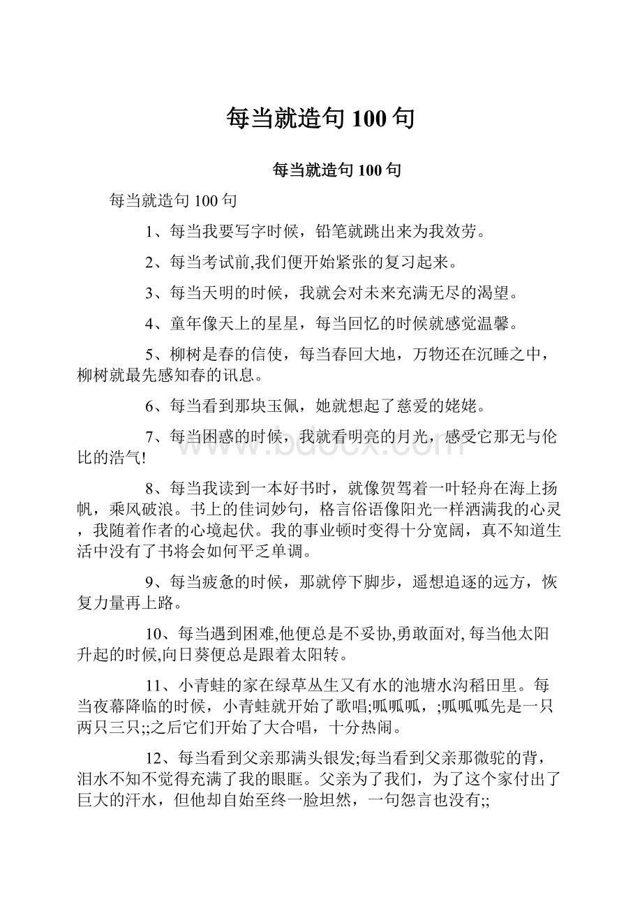 每当就造句100句.docx_第1页