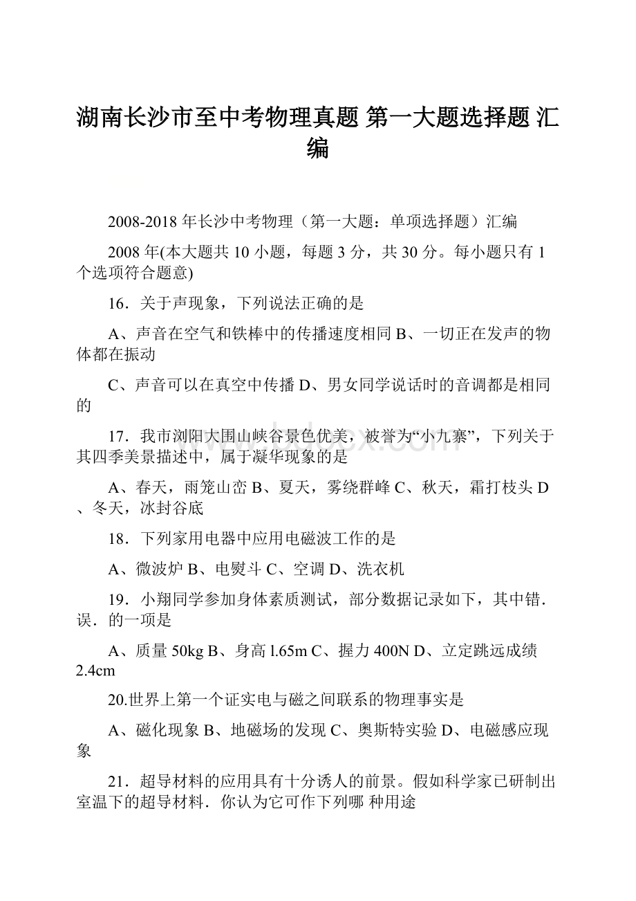 湖南长沙市至中考物理真题 第一大题选择题 汇编.docx_第1页