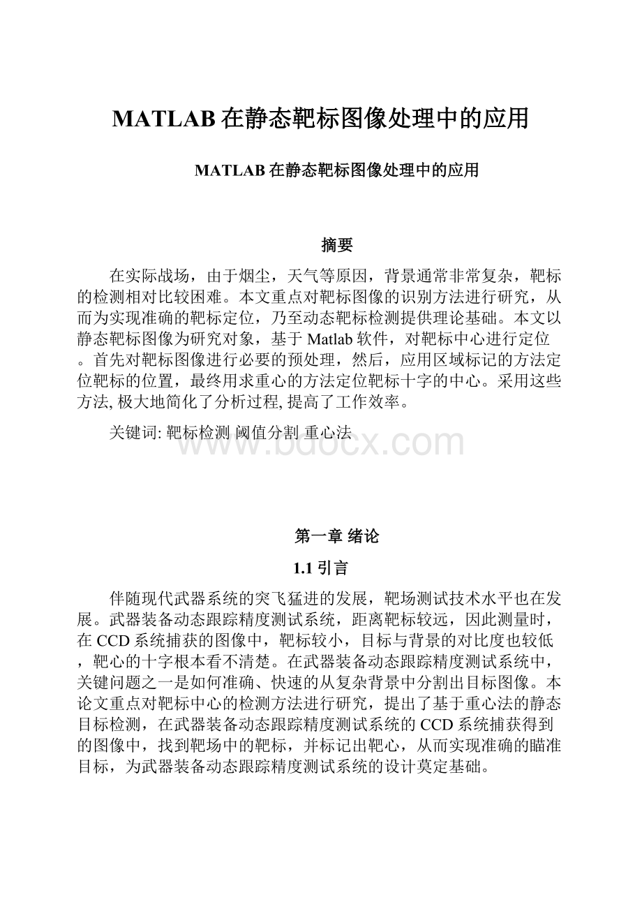 MATLAB在静态靶标图像处理中的应用.docx_第1页