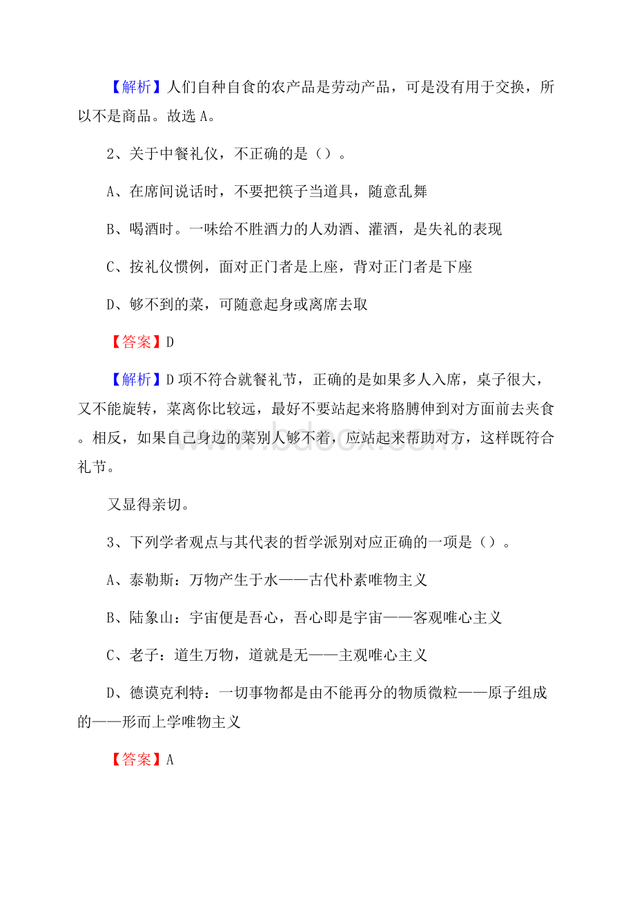 鱼台县国投集团招聘《综合基础知识》试题及解析.docx_第2页