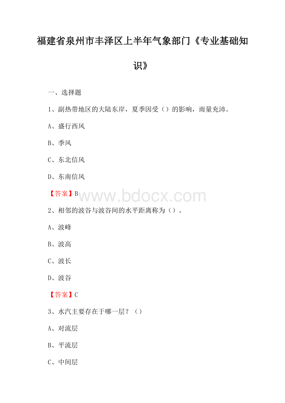 福建省泉州市丰泽区上半年气象部门《专业基础知识》.docx