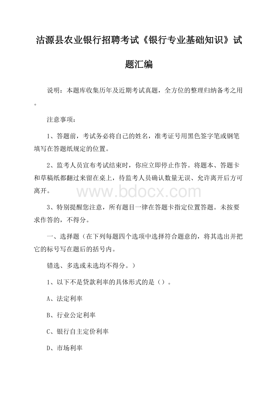 沽源县农业银行招聘考试《银行专业基础知识》试题汇编.docx