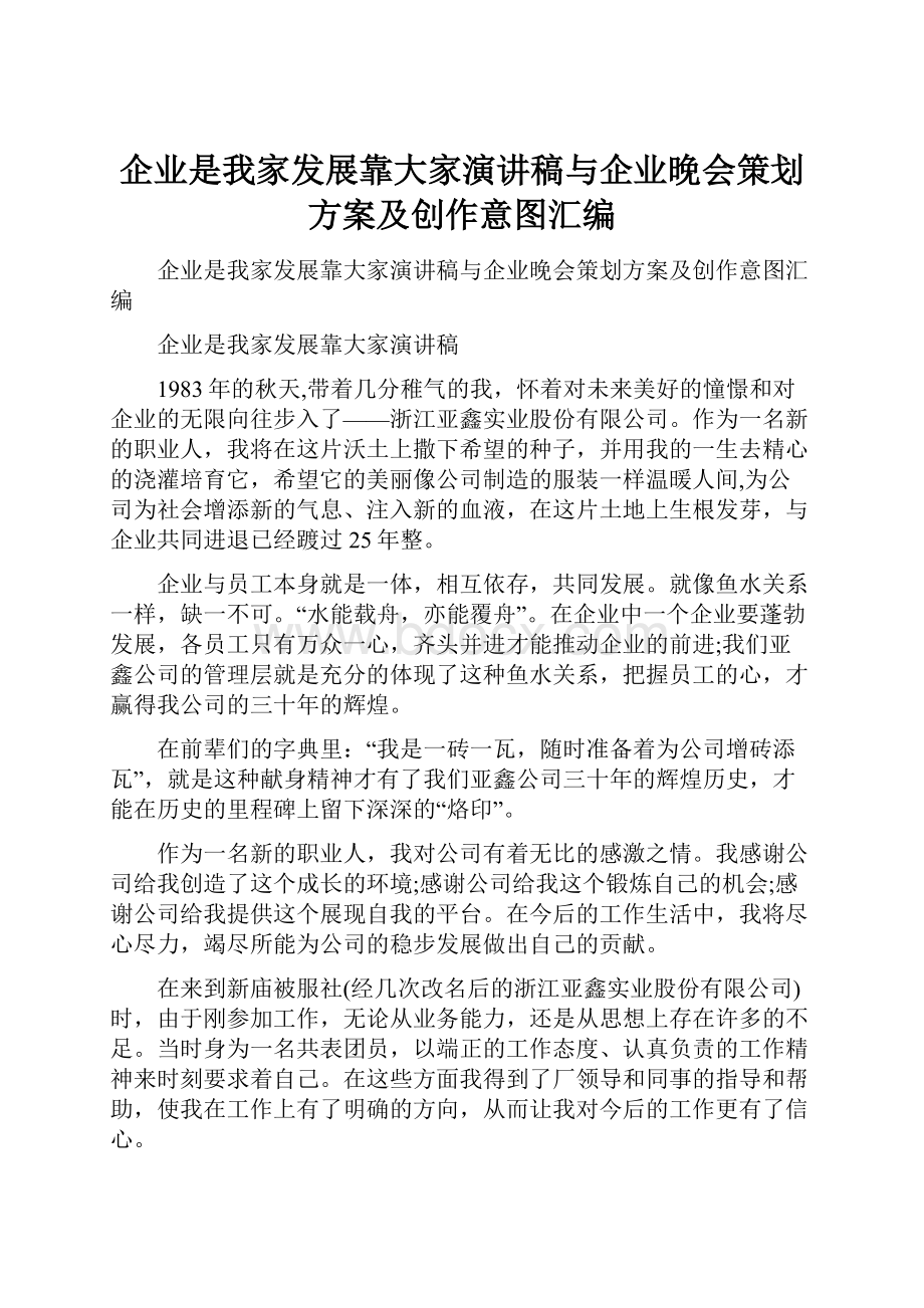 企业是我家发展靠大家演讲稿与企业晚会策划方案及创作意图汇编.docx_第1页