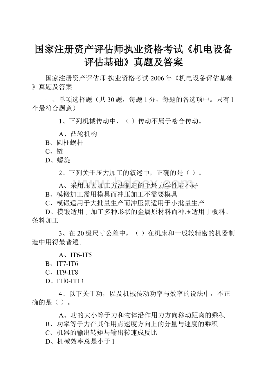 国家注册资产评估师执业资格考试《机电设备评估基础》真题及答案.docx_第1页