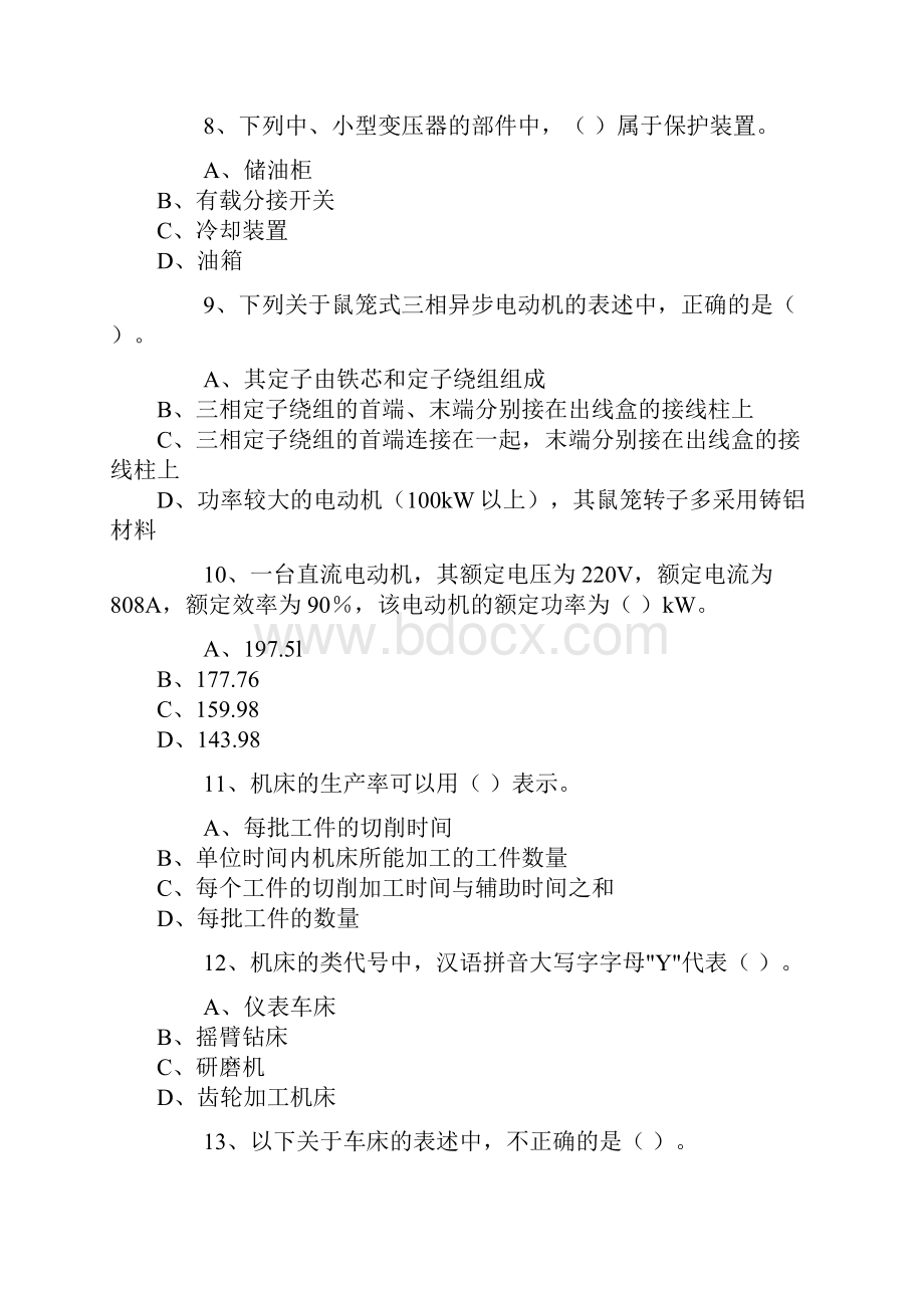 国家注册资产评估师执业资格考试《机电设备评估基础》真题及答案.docx_第3页