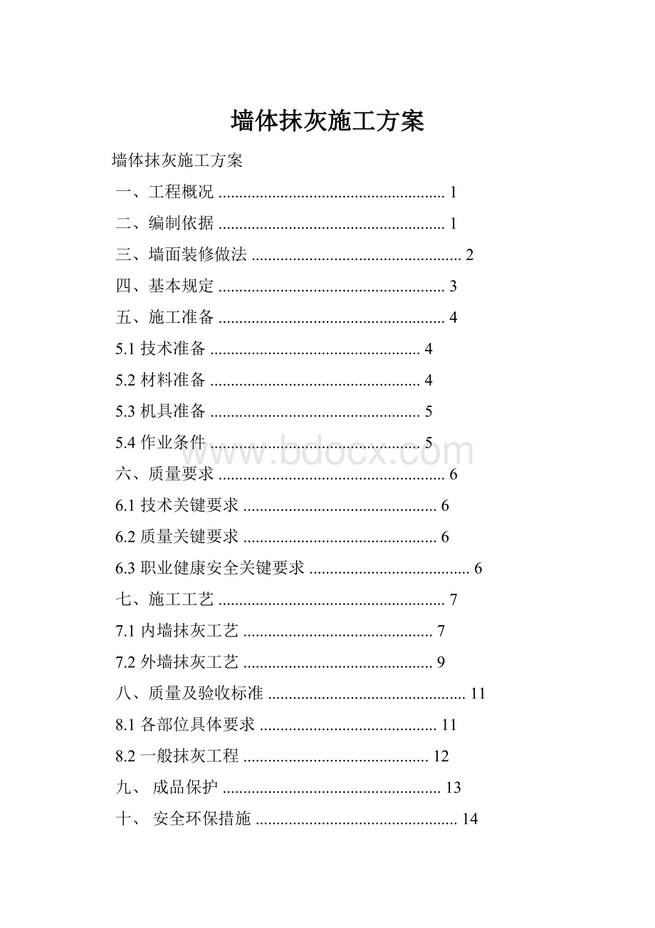 墙体抹灰施工方案.docx_第1页