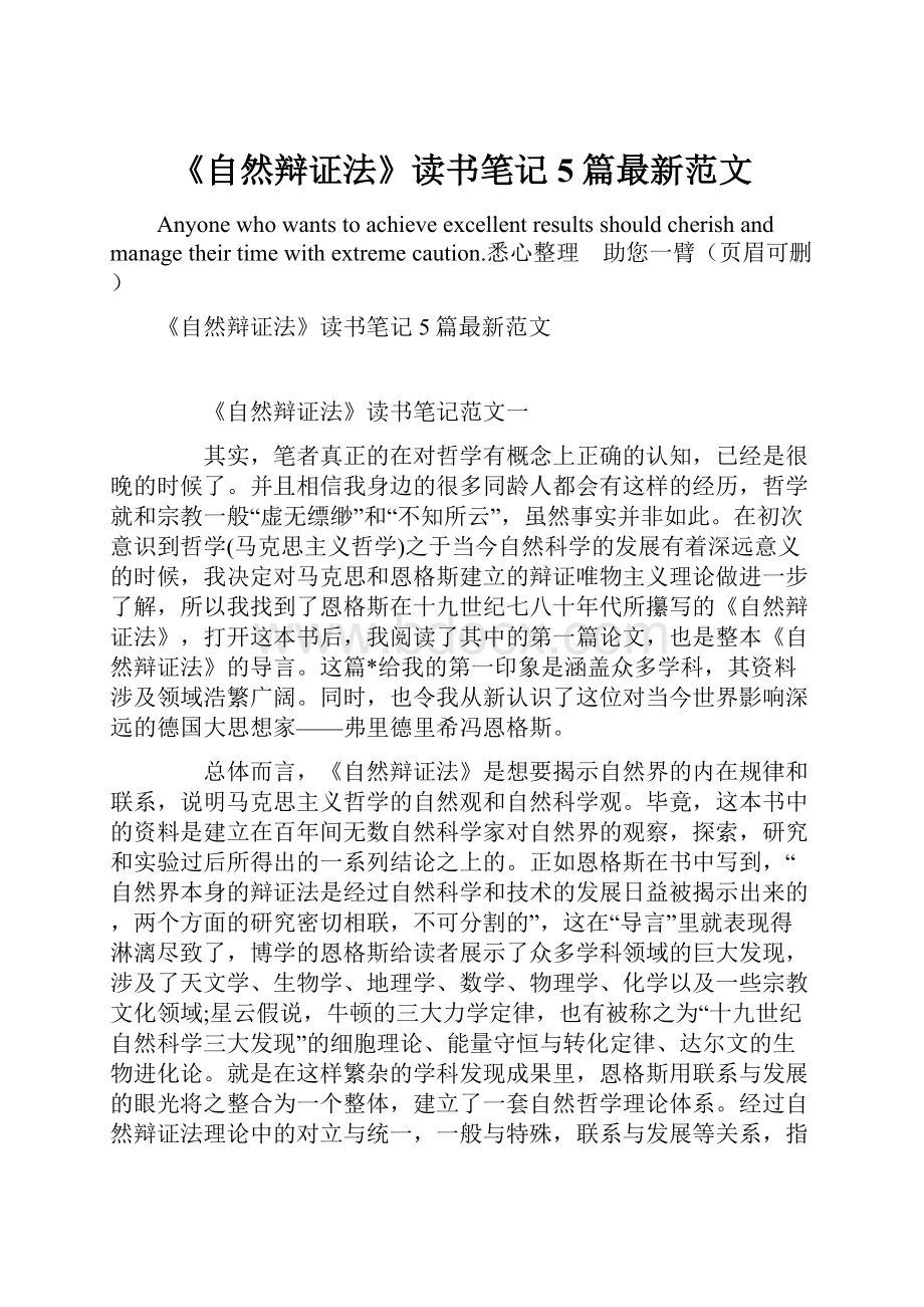 《自然辩证法》读书笔记5篇最新范文.docx_第1页