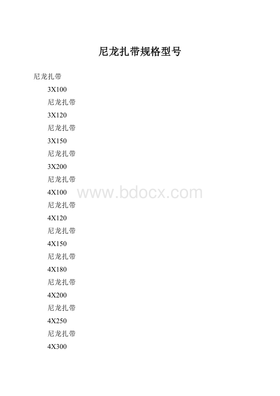 尼龙扎带规格型号.docx