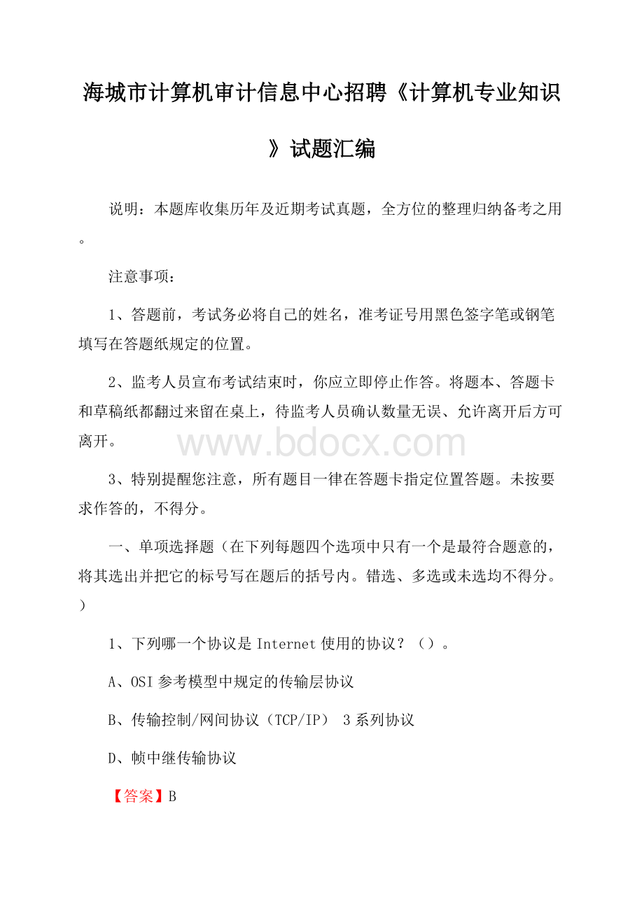 海城市计算机审计信息中心招聘《计算机专业知识》试题汇编.docx_第1页