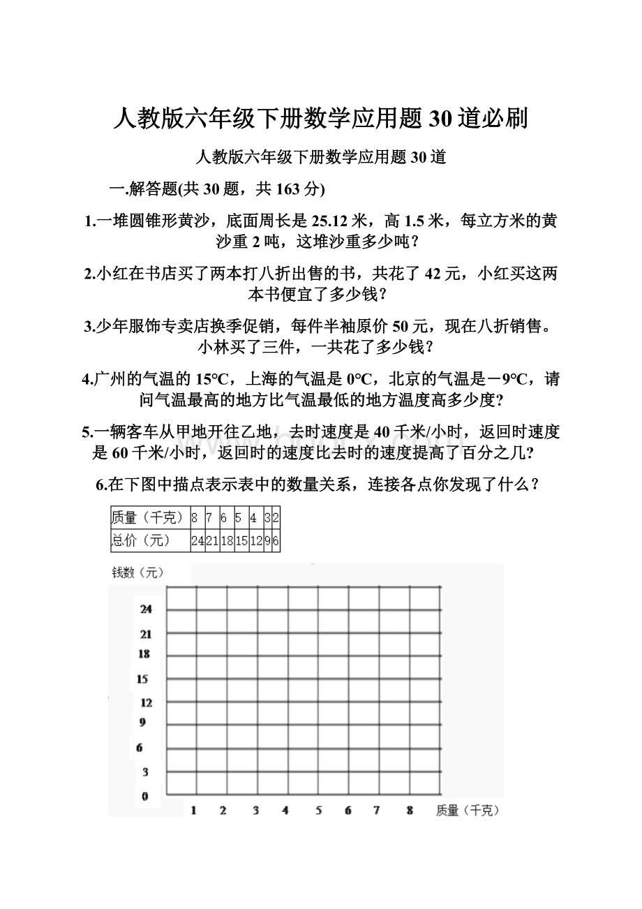 人教版六年级下册数学应用题30道必刷.docx_第1页