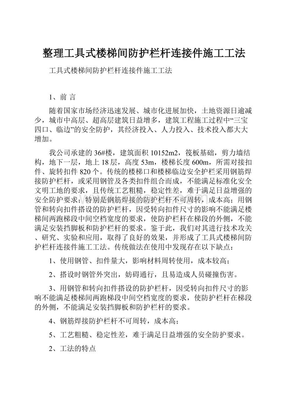 整理工具式楼梯间防护栏杆连接件施工工法.docx_第1页