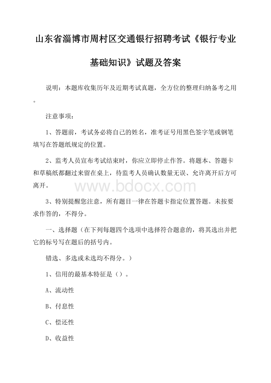 山东省淄博市周村区交通银行招聘考试《银行专业基础知识》试题及答案.docx