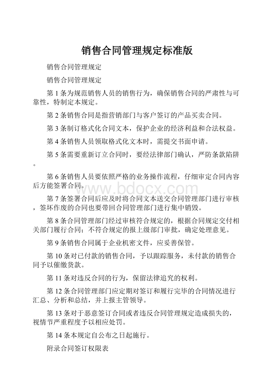 销售合同管理规定标准版.docx_第1页