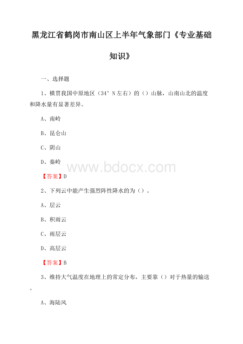 黑龙江省鹤岗市南山区上半年气象部门《专业基础知识》.docx