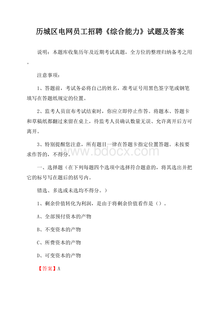 历城区电网员工招聘《综合能力》试题及答案.docx