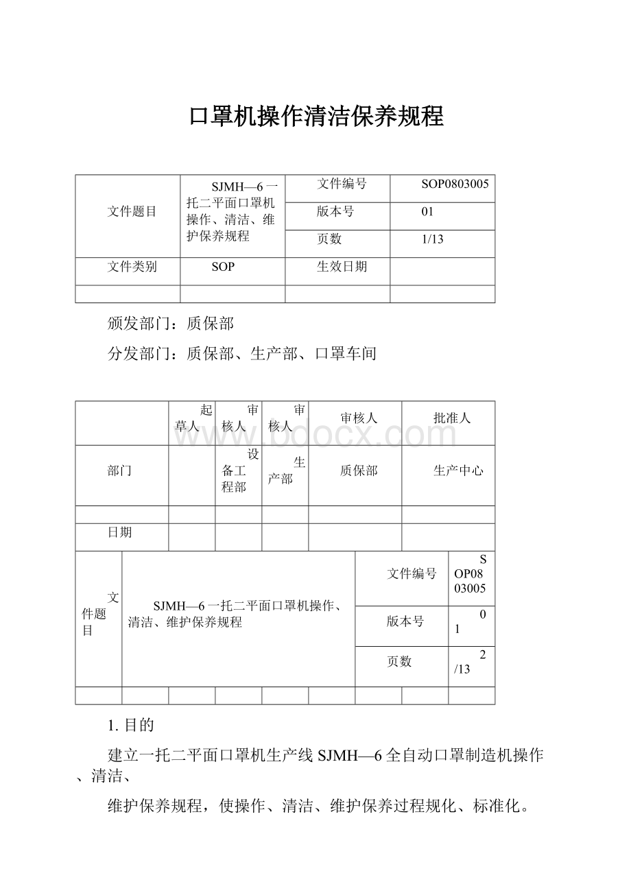 口罩机操作清洁保养规程.docx_第1页