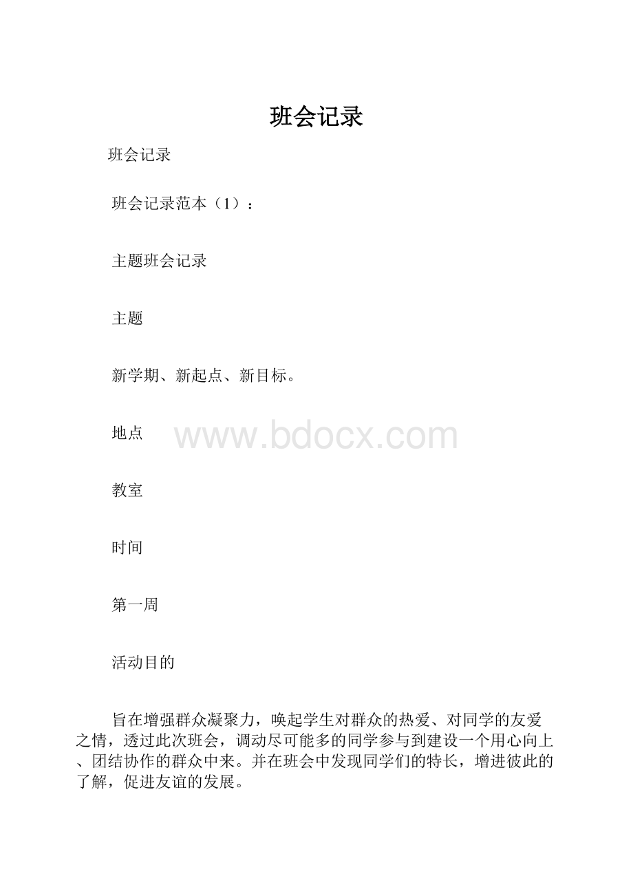 班会记录.docx