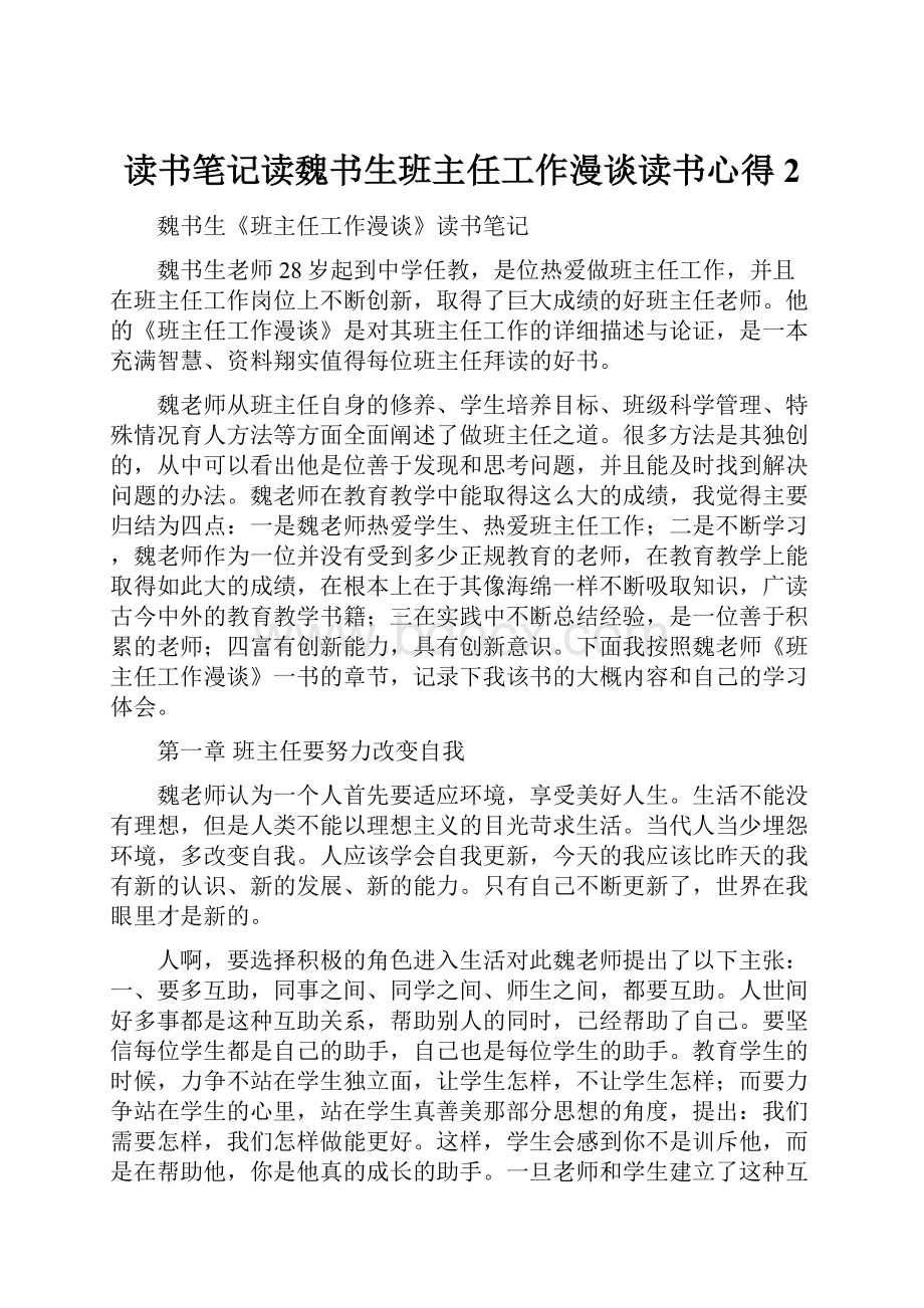 读书笔记读魏书生班主任工作漫谈读书心得2.docx