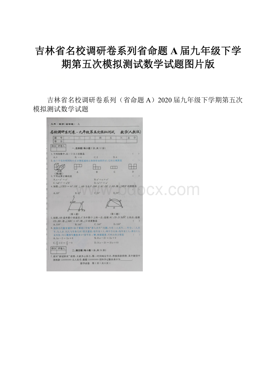 吉林省名校调研卷系列省命题A届九年级下学期第五次模拟测试数学试题图片版.docx