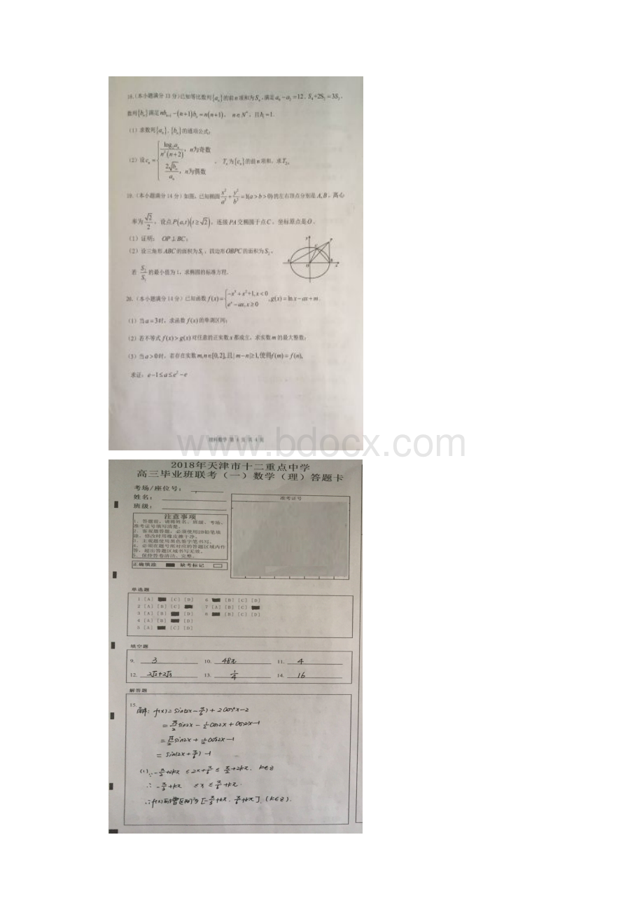 届天津市十二重点中学高三下学期毕业班联考一数学理试题图片版.docx_第3页