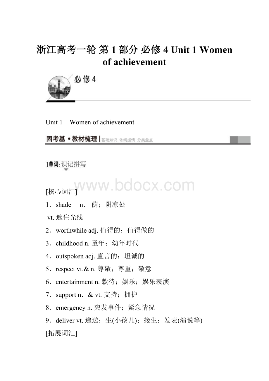 浙江高考一轮 第1部分 必修4 Unit 1 Women of achievement.docx_第1页