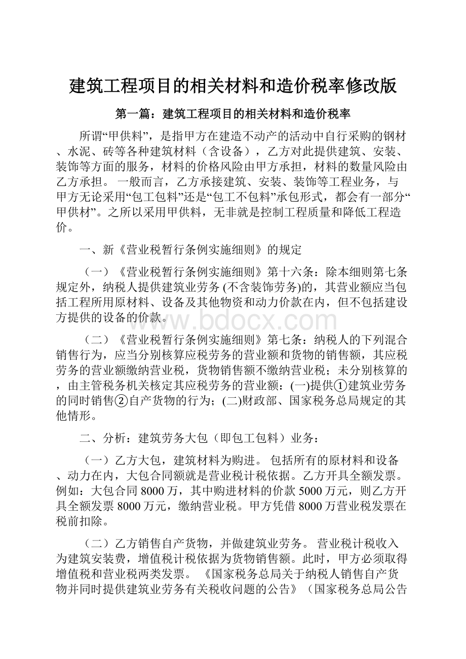 建筑工程项目的相关材料和造价税率修改版.docx