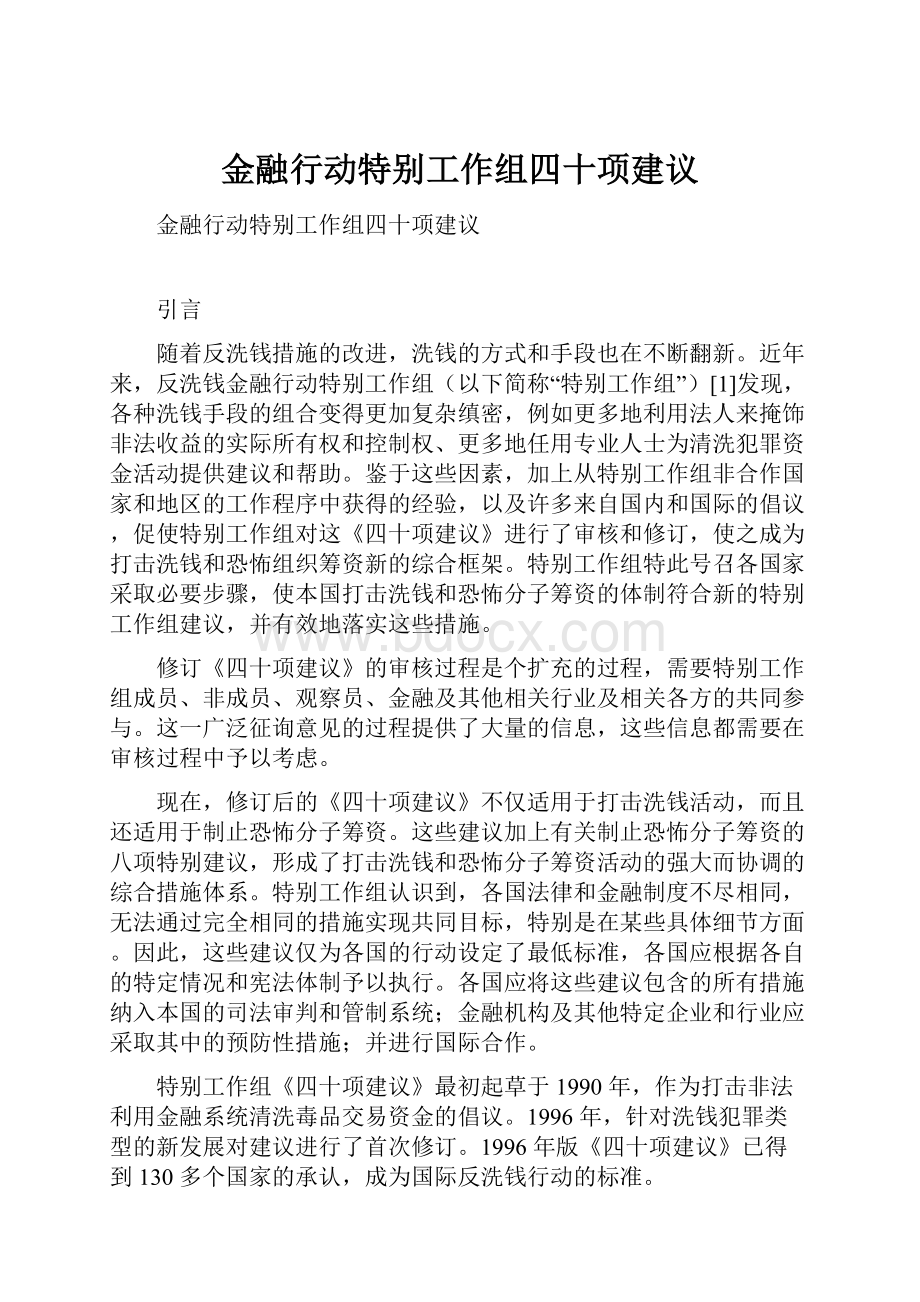 金融行动特别工作组四十项建议.docx