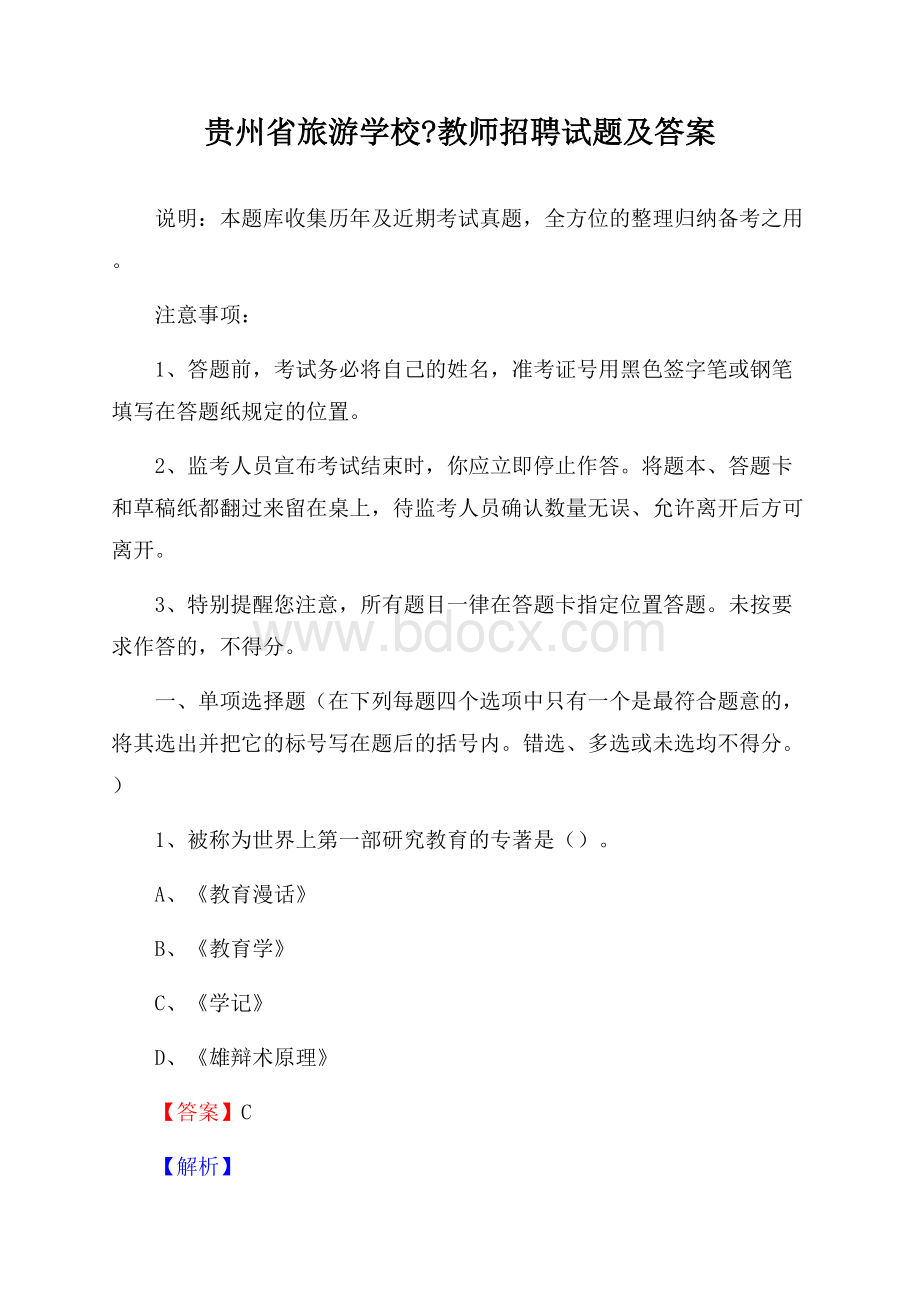 贵州省旅游学校教师招聘试题及答案.docx