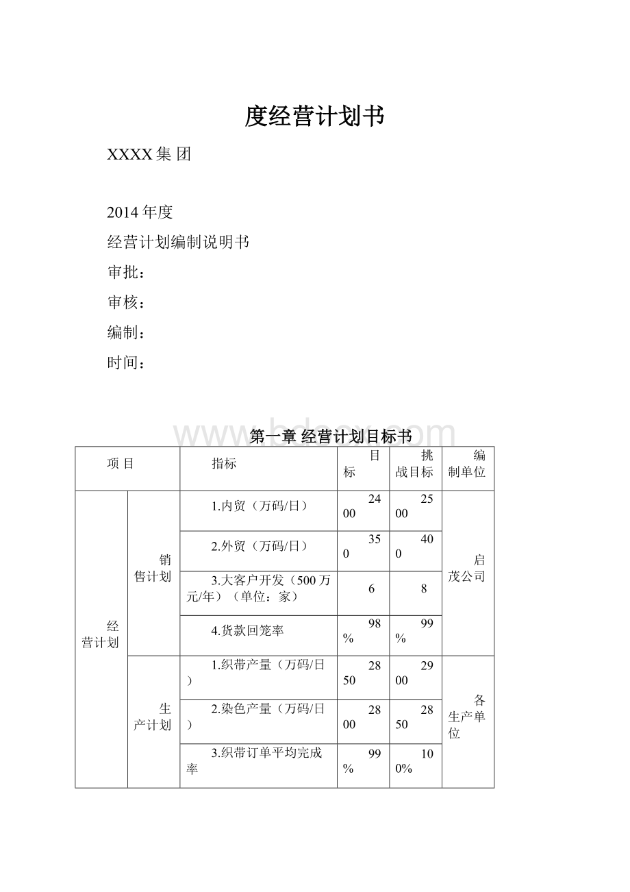 度经营计划书.docx_第1页