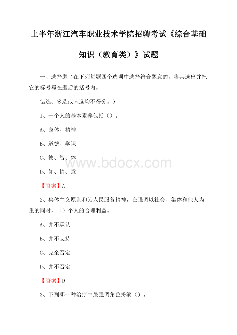 上半年浙江汽车职业技术学院招聘考试《综合基础知识(教育类)》试题.docx