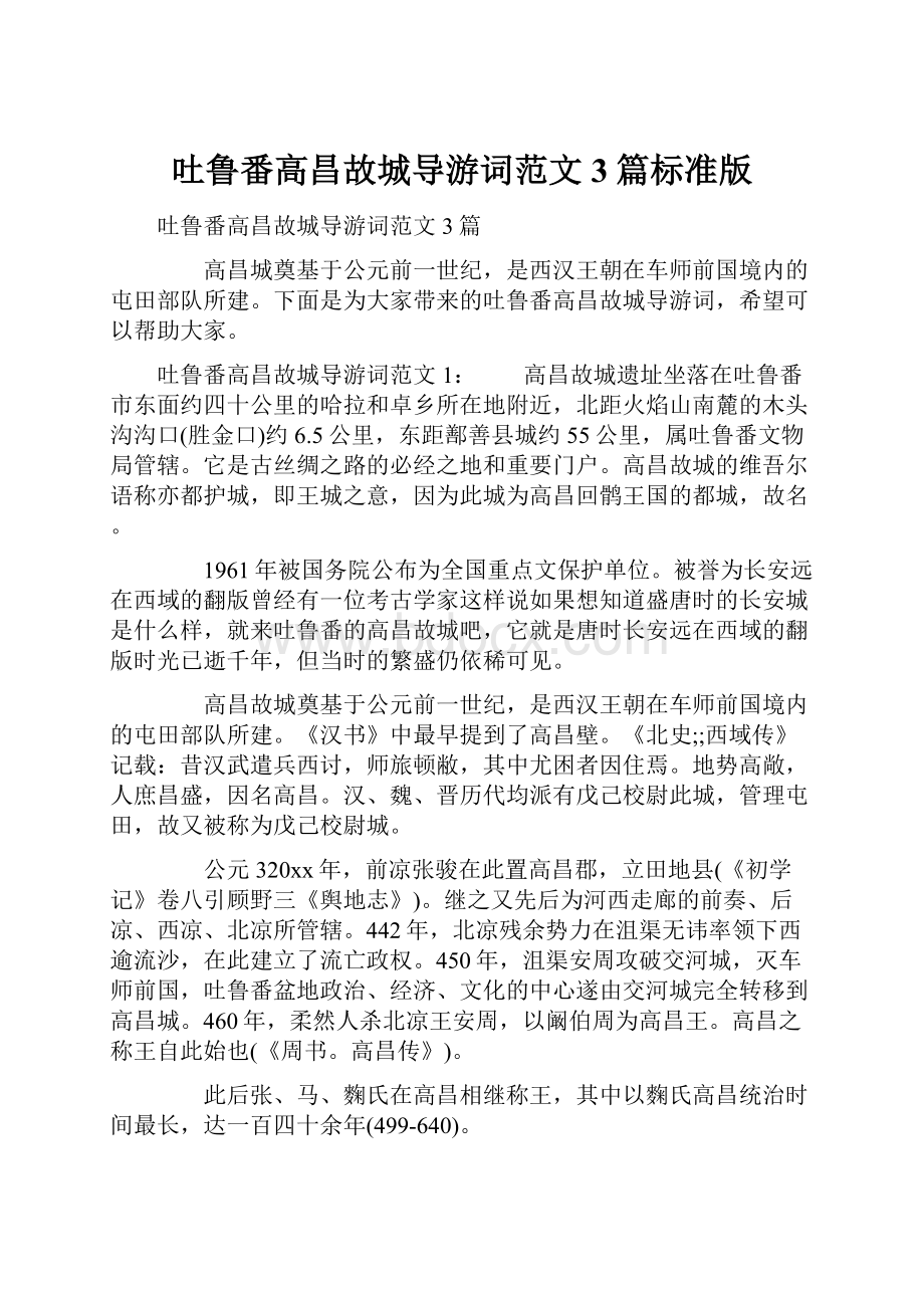 吐鲁番高昌故城导游词范文3篇标准版.docx