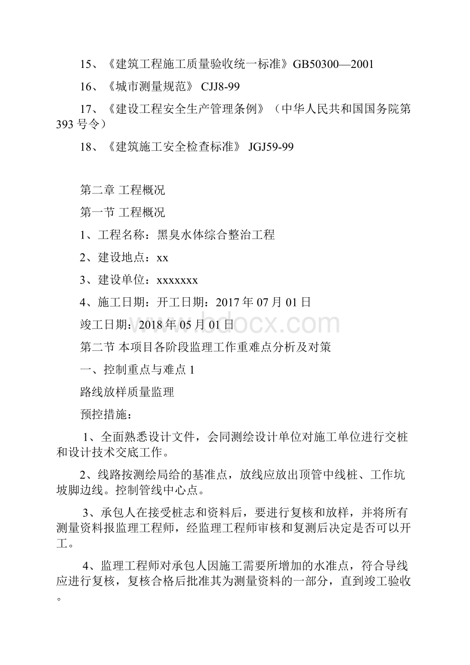 黑臭水系治理监理大纲.docx_第2页