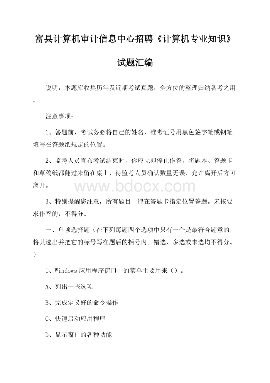 富县计算机审计信息中心招聘《计算机专业知识》试题汇编.docx_第1页